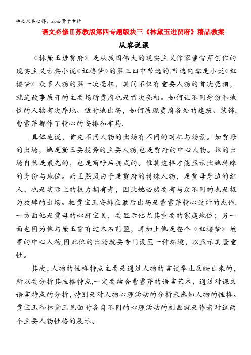 语文苏教版2：第四专题版块三《林黛玉进贾府》教案