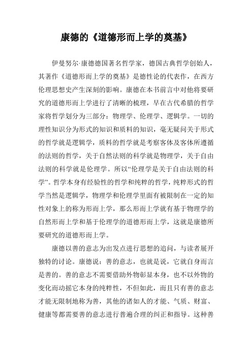康德的《道德形而上学的奠基》