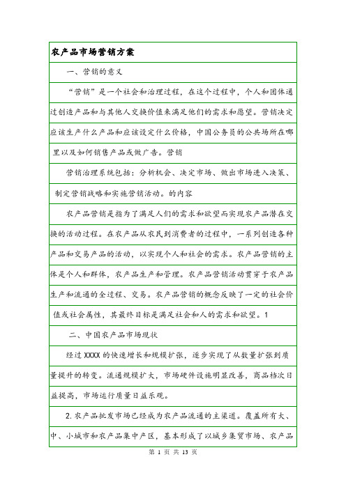 农产品市场营销方案.doc