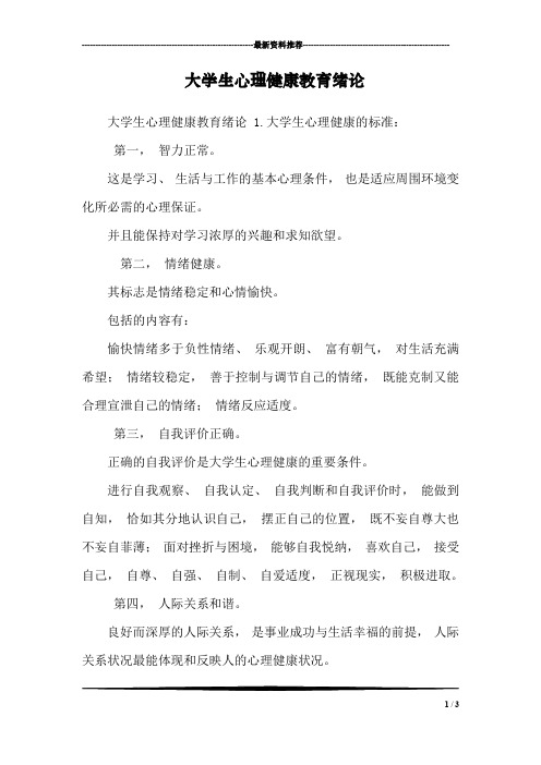 大学生心理健康教育绪论