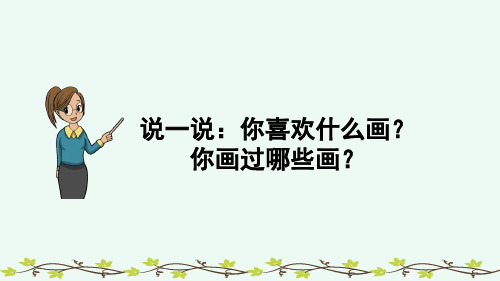 部编版五年级语文下册PPT(精华完整版) 习作：漫画的启示
