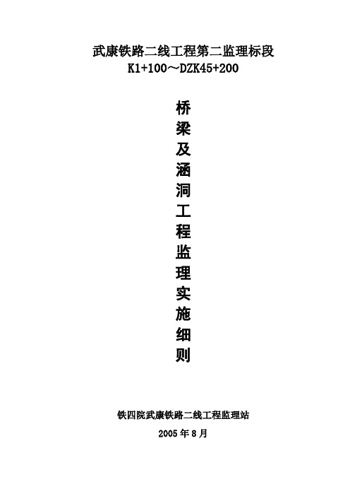 桥梁及涵洞工程监理实施细则