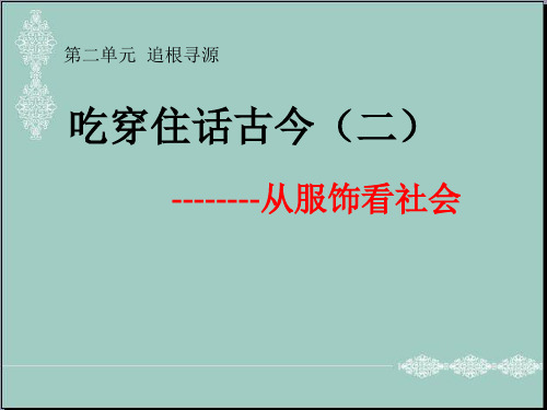 五年级下册品德与社会课件-2.2吃穿住话古今(二) ｜人教新课标 (共16张PPT) PPT