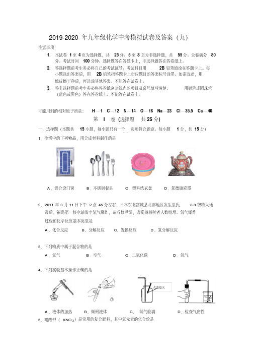2019-2020年九年级化学中考模拟试卷及答案(九)