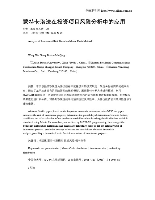 蒙特卡洛法在投资项目风险分析中的应用