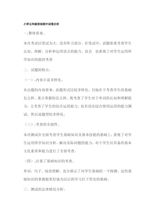 小学五年级英语期中试卷分析