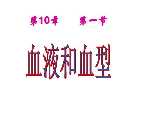 苏教版七年级生物下册10.1《血液和血型》课件