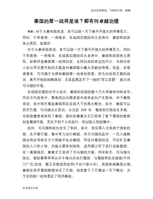 历史趣谈：秦国的第一战将是谁？都有何卓越功绩