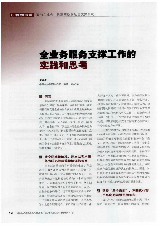 全业务服务支撑工作的实践和思考