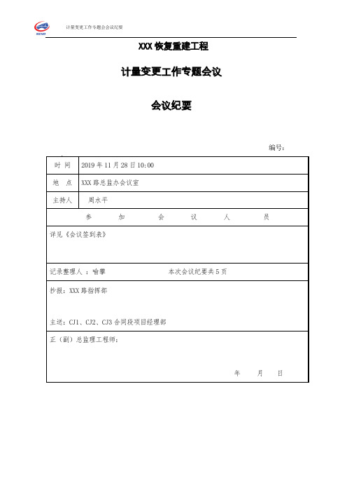 计量变更工作专题会议 - 副本