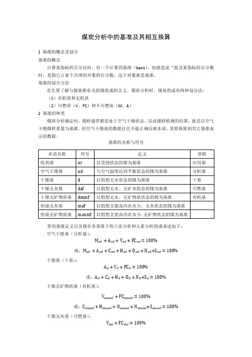 煤炭分析中的基准及其相互换算