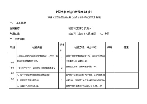 医疗机构临床输血质量评估细则(试行)