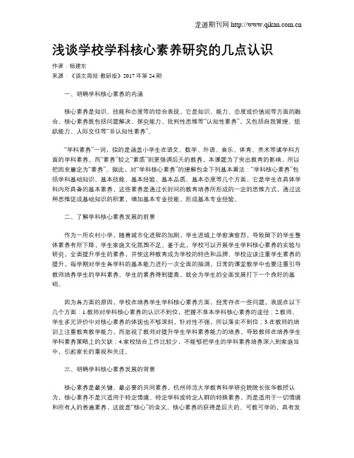 浅谈学校学科核心素养研究的几点认识
