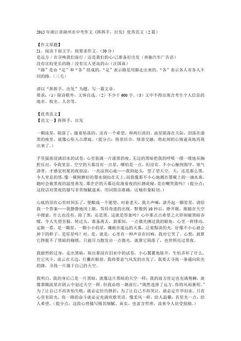 2015年浙江省湖州市中考作文《挥挥手,出发》优秀范文(2篇)
