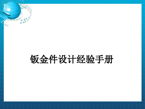 钣金件设计经验手册