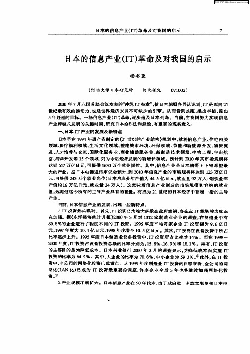日本的信息产业(IT)革命及对我国的启示