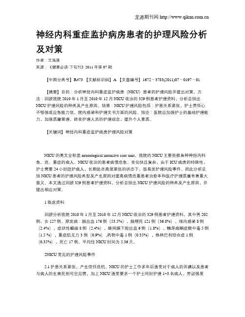 神经内科重症监护病房患者的护理风险分析及对策