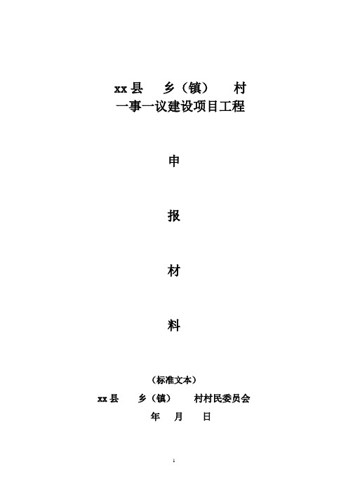 一事一议申报材料模式