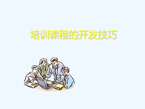 培训课程的开发技巧