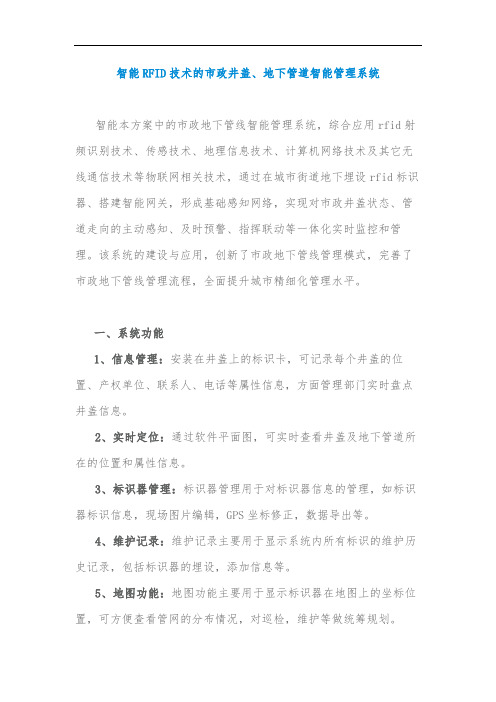 智能RFID技术的市政井盖、地下管道智能管理系统