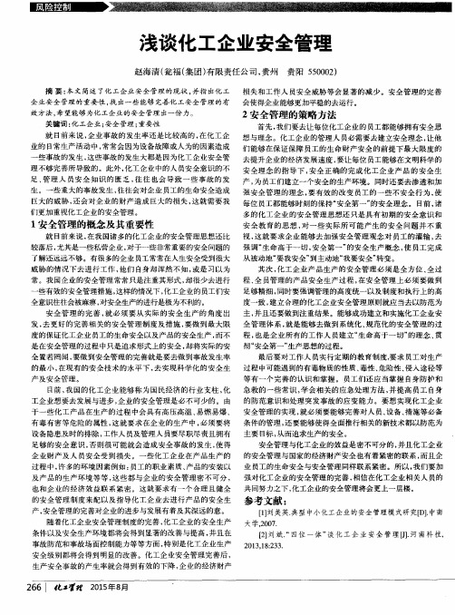 浅谈化工企业安全管理