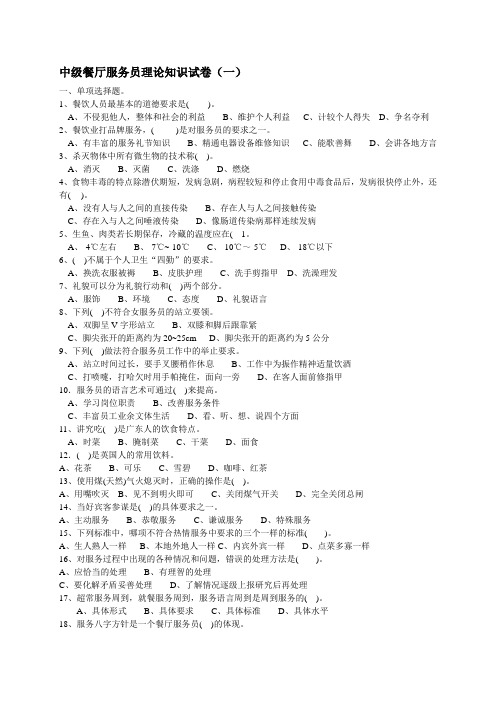 中级餐厅服务员理论知识试卷(总)