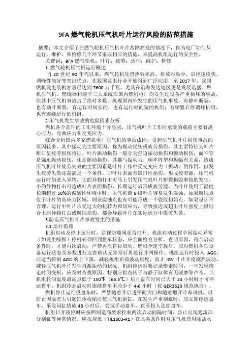 9FA燃气轮机压气机叶片运行风险的防范措施