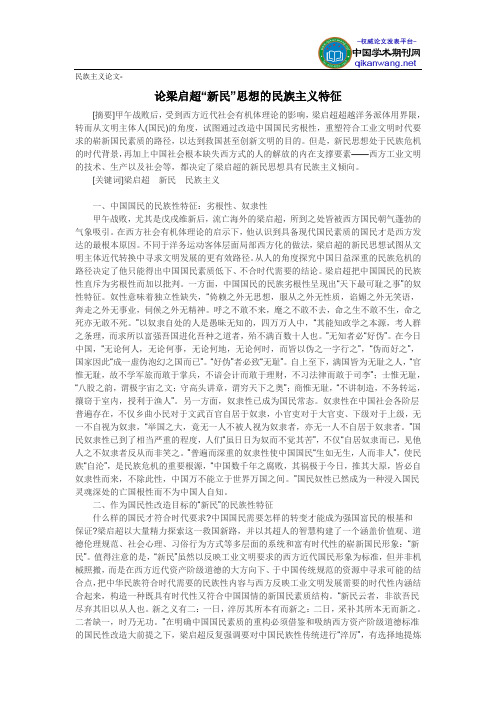民族主义论文-论梁启超“新民”思想的民族主义特征