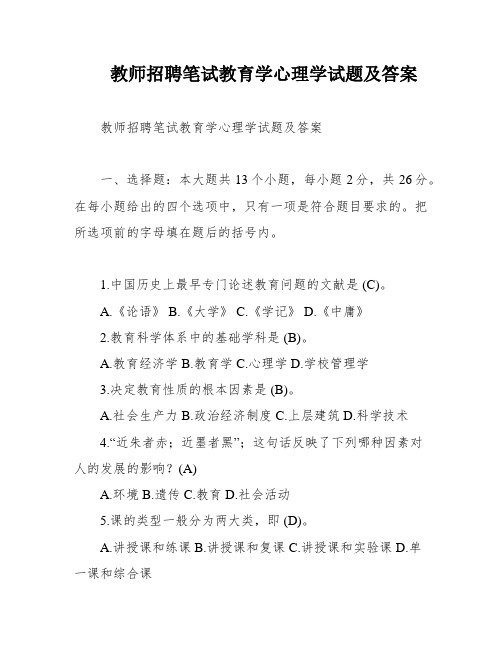 教师招聘笔试教育学心理学试题及答案