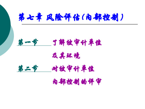 审计学—第七章风险评估程序