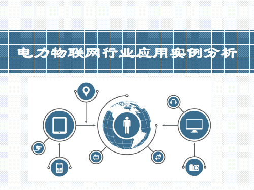 电力物联网行业应用案例