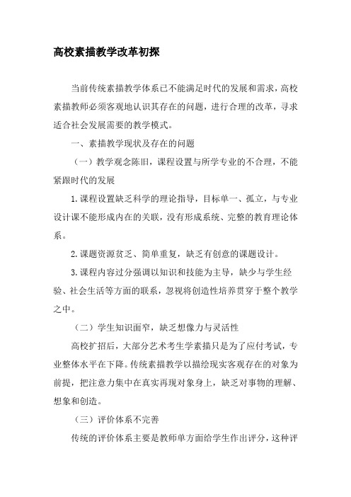 高校素描教学改革初探-2019年教育文档