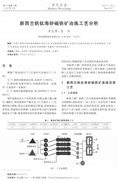 新西兰钒钛海砂磁铁矿冶炼工艺分析