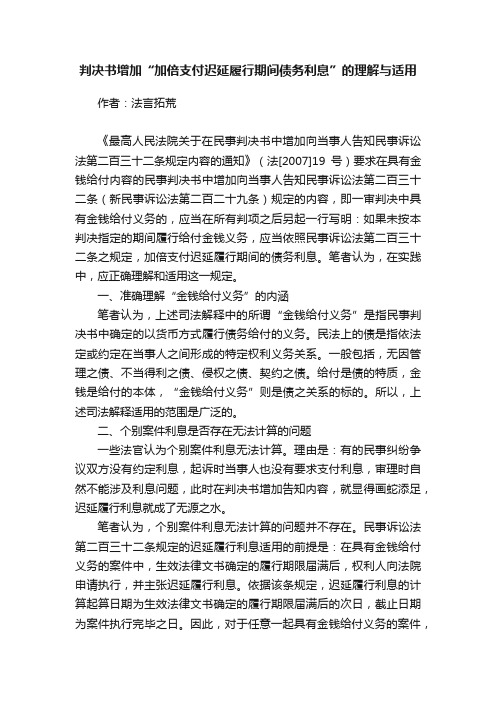 判决书增加“加倍支付迟延履行期间债务利息”的理解与适用