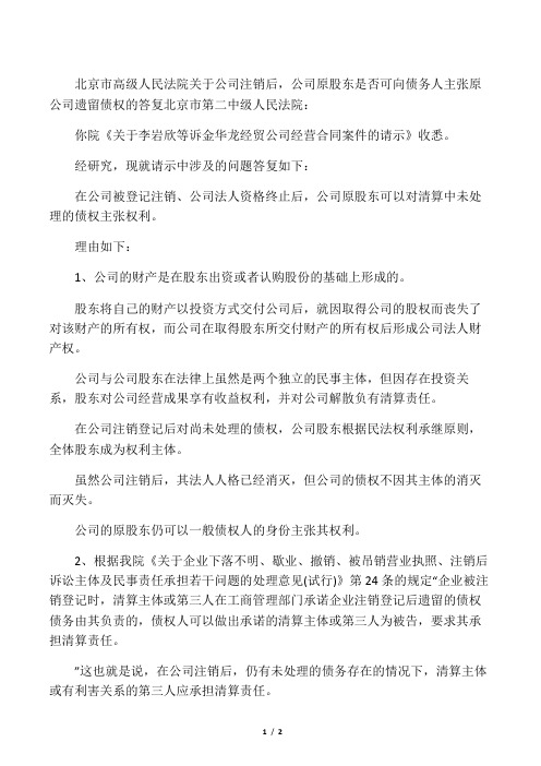 北京市高级人民法院关于公司注销后,公司原股东是否可向债务人主张原公司遗留债权的答复