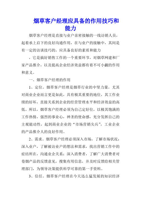 烟草客户经理应具备的作用技巧和能力