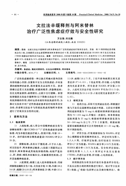 文拉法辛缓释剂与阿米替林治疗广泛性焦虑症疗效与安全性研究