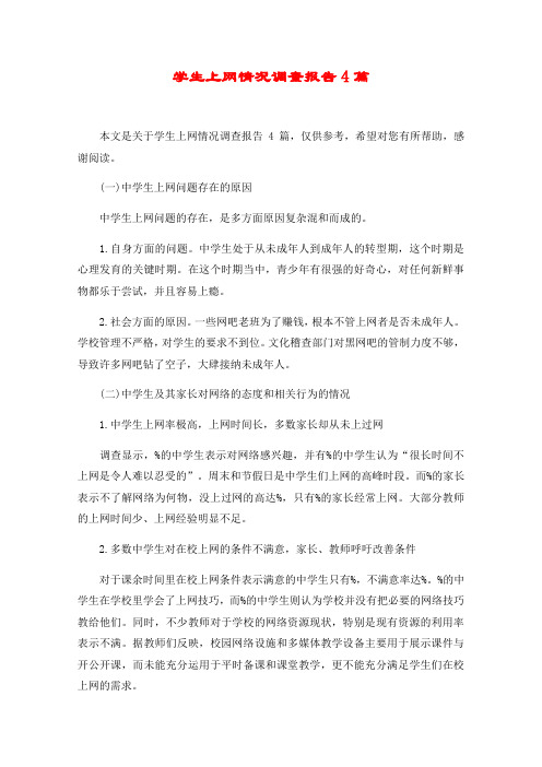 学生上网情况调查报告4篇