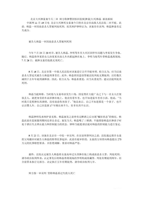 北京大兴摔童案今天二审 辩方称摔婴因怕回监狱摔童大兴韩磊
