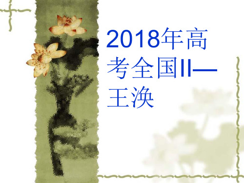 2018全国卷高考文言文王涣传