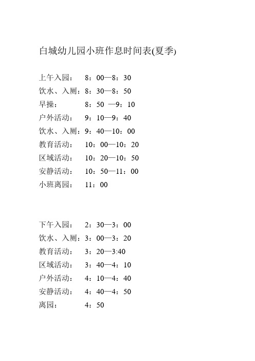 白城幼儿园作息时间表.doc夏季