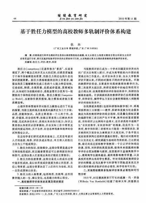 基于胜任力模型的高校教师多轨制评价体系构建