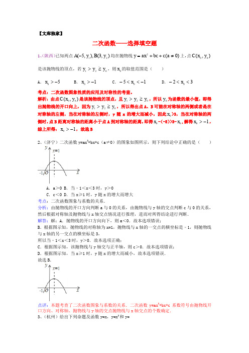 2020中考数学专项解析：二次函数-选择填空题