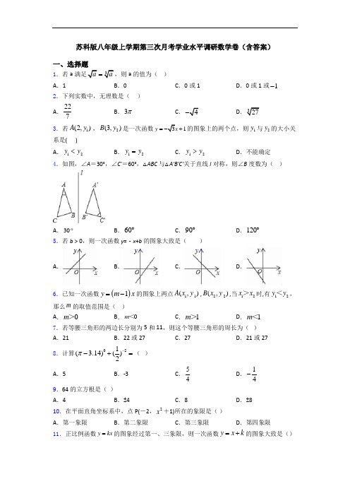苏科版八年级上学期第三次月考学业水平调研数学卷(含答案)