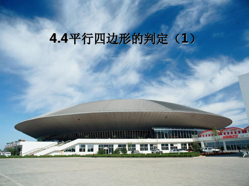 2021年浙教版八年级数学下册第四章《4.4 平行四边形的判定(1)》公开课课件.ppt