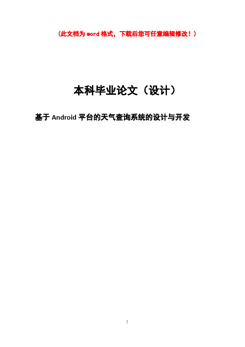 基于Android平台的天气查询系统的设计与开发安卓天气预报设计