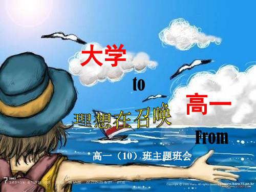 高一(10)班主题班会：我的大学不是梦