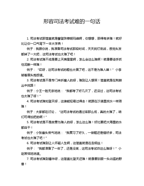 形容司法考试难的一句话