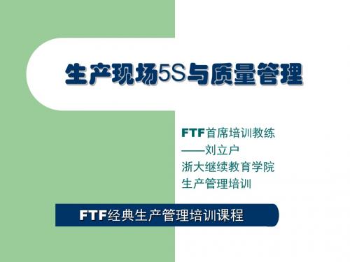 现场5S与质量管理资料