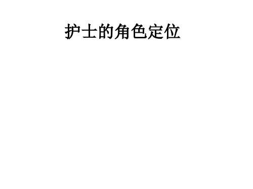护士的角色定位ppt课件